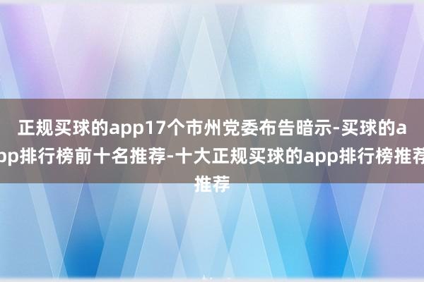 正规买球的app17个市州党委布告暗示-买球的app排行榜前十名推荐-十大正规买球的app排行榜推荐