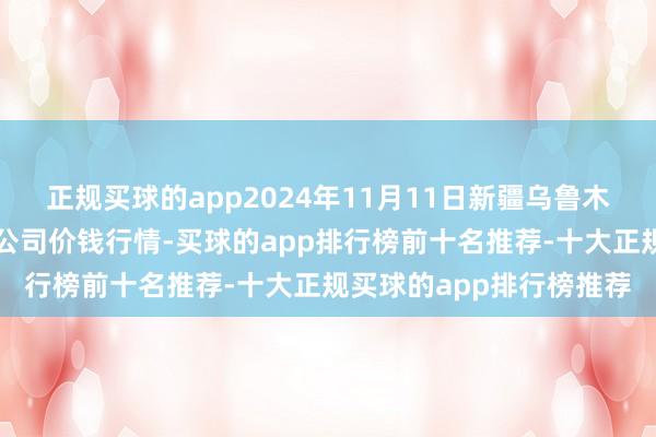 正规买球的app2024年11月11日新疆乌鲁木王人凌庆蔬菜果品有限公司价钱行情-买球的app排行榜前十名推荐-十大正规买球的app排行榜推荐