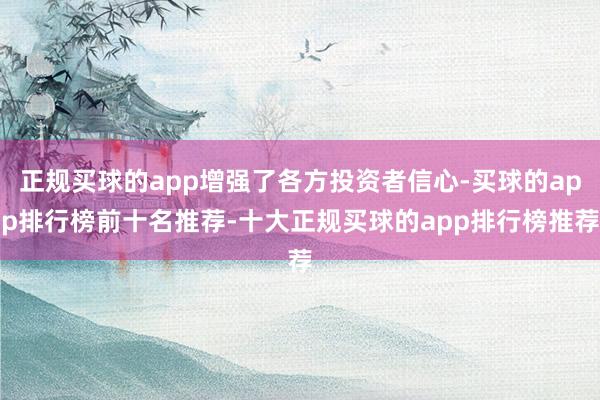 正规买球的app增强了各方投资者信心-买球的app排行榜前十名推荐-十大正规买球的app排行榜推荐