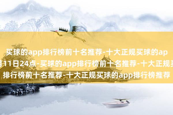 买球的app排行榜前十名推荐-十大正规买球的app排行榜推荐限定11月11日24点-买球的app排行榜前十名推荐-十大正规买球的app排行榜推荐