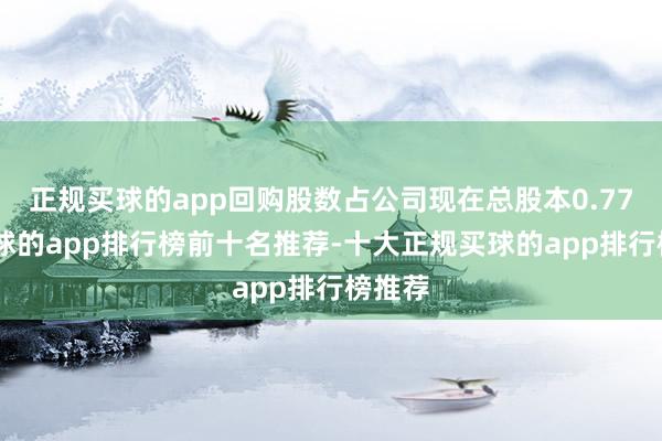 正规买球的app回购股数占公司现在总股本0.77%-买球的app排行榜前十名推荐-十大正规买球的app排行榜推荐