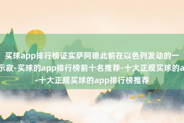 买球app排行榜证实萨阿德此前在以色列发动的一次伏击行径中示寂-买球的app排行榜前十名推荐-十大正规买球的app排行榜推荐