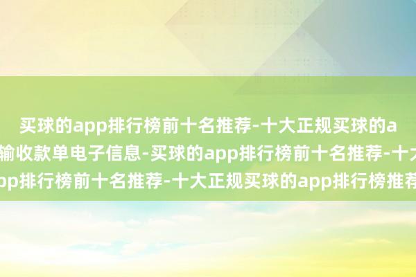 买球的app排行榜前十名推荐-十大正规买球的app排行榜推荐无需传输收款单电子信息-买球的app排行榜前十名推荐-十大正规买球的app排行榜推荐