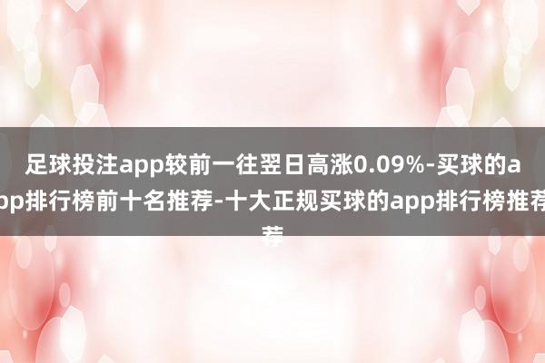 足球投注app较前一往翌日高涨0.09%-买球的app排行榜前十名推荐-十大正规买球的app排行榜推荐