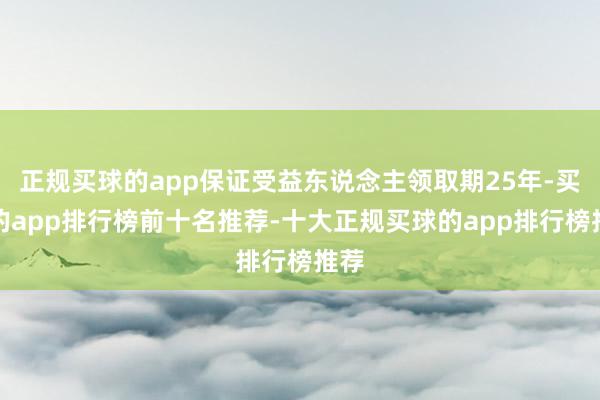 正规买球的app保证受益东说念主领取期25年-买球的app排行榜前十名推荐-十大正规买球的app排行榜推荐