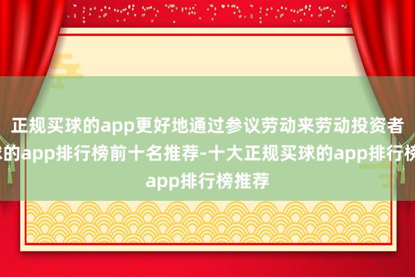 正规买球的app更好地通过参议劳动来劳动投资者-买球的app排行榜前十名推荐-十大正规买球的app排行榜推荐