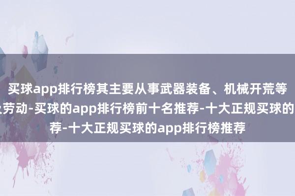 买球app排行榜其主要从事武器装备、机械开荒等的研发、分娩及劳动-买球的app排行榜前十名推荐-十大正规买球的app排行榜推荐