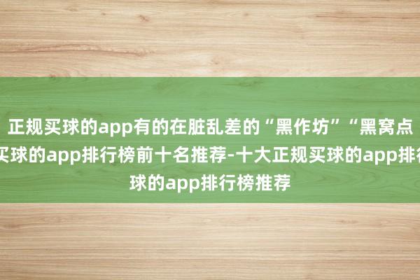正规买球的app有的在脏乱差的“黑作坊”“黑窝点”灌装-买球的app排行榜前十名推荐-十大正规买球的app排行榜推荐