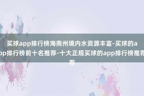 买球app排行榜 海南州境内水资源丰富-买球的app排行榜前十名推荐-十大正规买球的app排行榜推荐