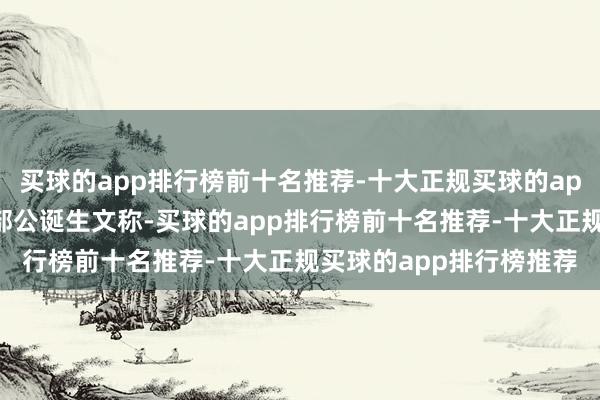买球的app排行榜前十名推荐-十大正规买球的app排行榜推荐当今锻练部公诞生文称-买球的app排行榜前十名推荐-十大正规买球的app排行榜推荐