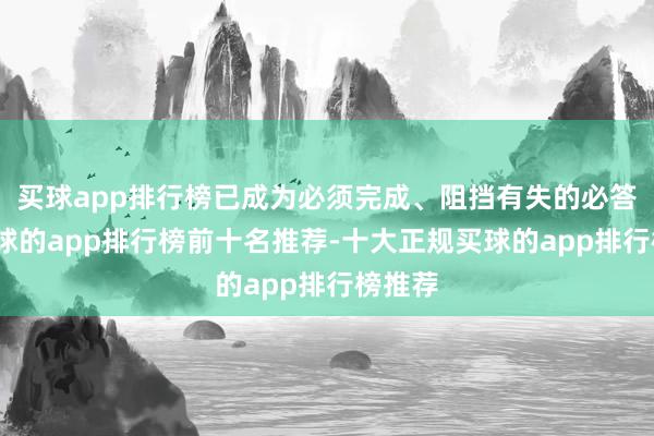 买球app排行榜已成为必须完成、阻挡有失的必答题-买球的app排行榜前十名推荐-十大正规买球的app排行榜推荐
