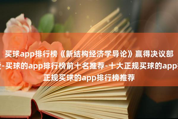 买球app排行榜《新结构经济学导论》赢得决议部门高度关爱-买球的app排行榜前十名推荐-十大正规买球的app排行榜推荐