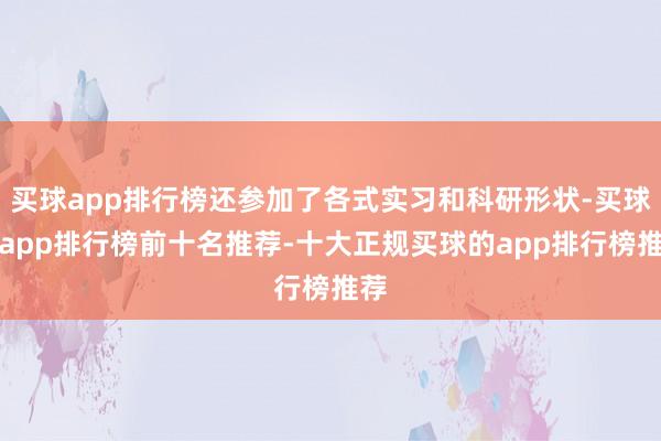 买球app排行榜还参加了各式实习和科研形状-买球的app排行榜前十名推荐-十大正规买球的app排行榜推荐