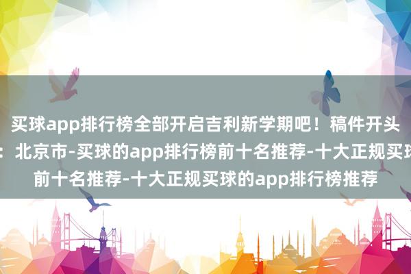 买球app排行榜全部开启吉利新学期吧！稿件开头丨科普中国 发布于：北京市-买球的app排行榜前十名推荐-十大正规买球的app排行榜推荐