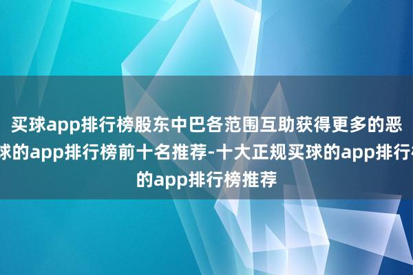 买球app排行榜股东中巴各范围互助获得更多的恶果-买球的app排行榜前十名推荐-十大正规买球的app排行榜推荐