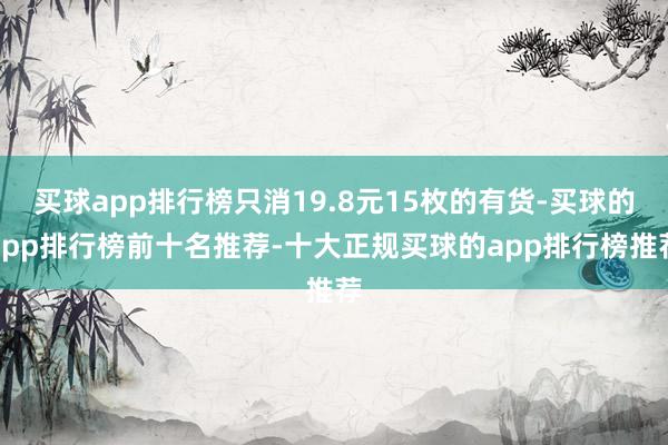 买球app排行榜只消19.8元15枚的有货-买球的app排行榜前十名推荐-十大正规买球的app排行榜推荐