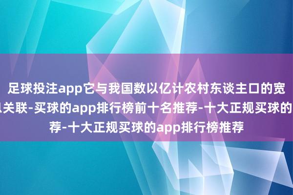 足球投注app它与我国数以亿计农村东谈主口的宽广分娩生计息息关联-买球的app排行榜前十名推荐-十大正规买球的app排行榜推荐
