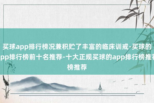 买球app排行榜况兼积贮了丰富的临床训戒-买球的app排行榜前十名推荐-十大正规买球的app排行榜推荐