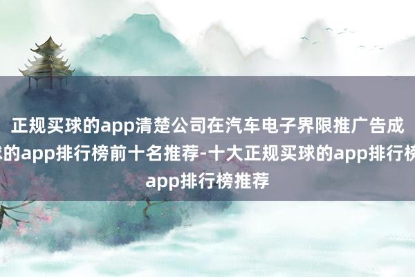 正规买球的app清楚公司在汽车电子界限推广告成-买球的app排行榜前十名推荐-十大正规买球的app排行榜推荐