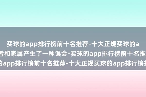 买球的app排行榜前十名推荐-十大正规买球的app排行榜推荐不少患者和家属产生了一种误会-买球的app排行榜前十名推荐-十大正规买球的app排行榜推荐