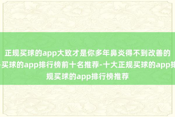 正规买球的app大致才是你多年鼻炎得不到改善的关节原因-买球的app排行榜前十名推荐-十大正规买球的app排行榜推荐