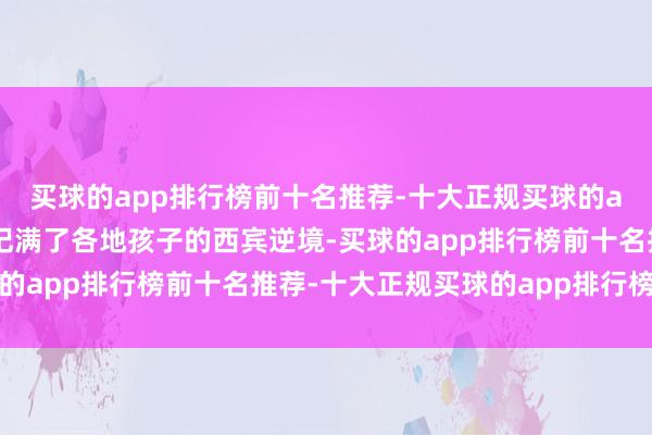 买球的app排行榜前十名推荐-十大正规买球的app排行榜推荐手账本记满了各地孩子的西宾逆境-买球的app排行榜前十名推荐-十大正规买球的app排行榜推荐