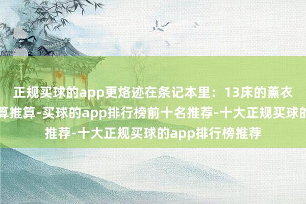 正规买球的app更烙迹在条记本里：13床的薰衣草精油闲静有盘算推算-买球的app排行榜前十名推荐-十大正规买球的app排行榜推荐