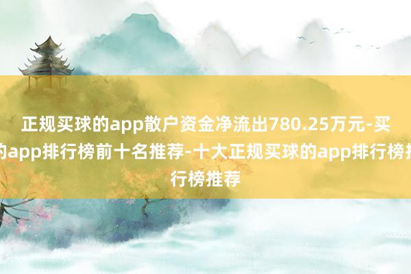 正规买球的app散户资金净流出780.25万元-买球的app排行榜前十名推荐-十大正规买球的app排行榜推荐