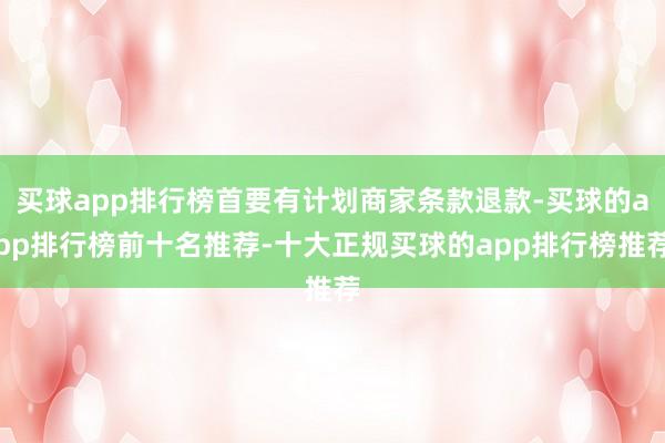 买球app排行榜首要有计划商家条款退款-买球的app排行榜前十名推荐-十大正规买球的app排行榜推荐