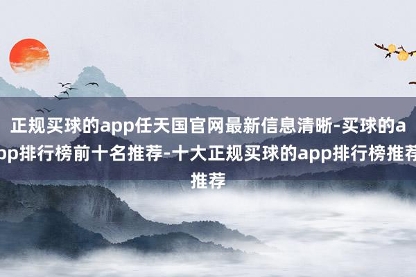 正规买球的app任天国官网最新信息清晰-买球的app排行榜前十名推荐-十大正规买球的app排行榜推荐