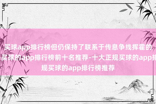 买球app排行榜但仍保持了联系于传息争线挥霍的价钱上风-买球的app排行榜前十名推荐-十大正规买球的app排行榜推荐